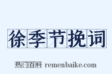 徐季节挽词是什么意思的图片